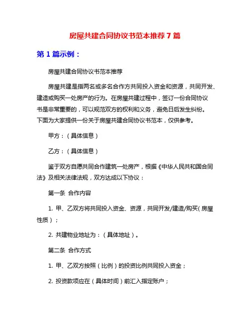 房屋共建合同协议书范本推荐7篇