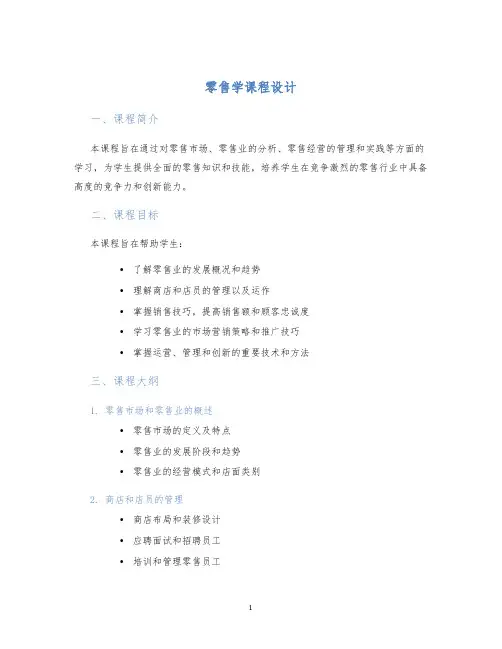 零售学课程设计
