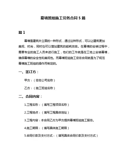 幕墙班组施工劳务合同5篇