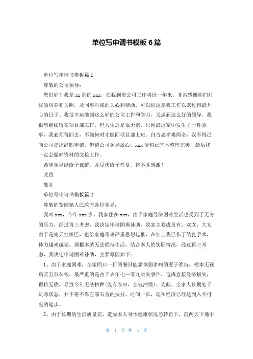 单位写申请书模板6篇