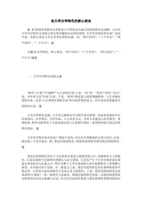 论大学办学特色的核心理念