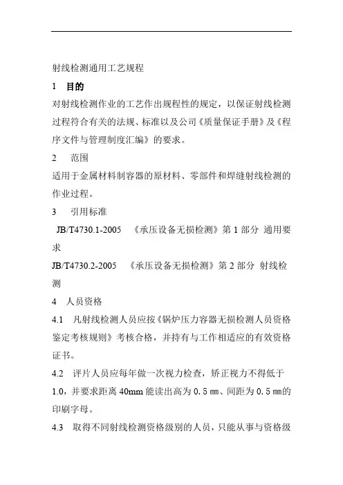 射线检测通用工艺规程