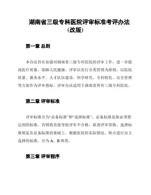 湖南省三级专科医院评审标准考评办法(改版)