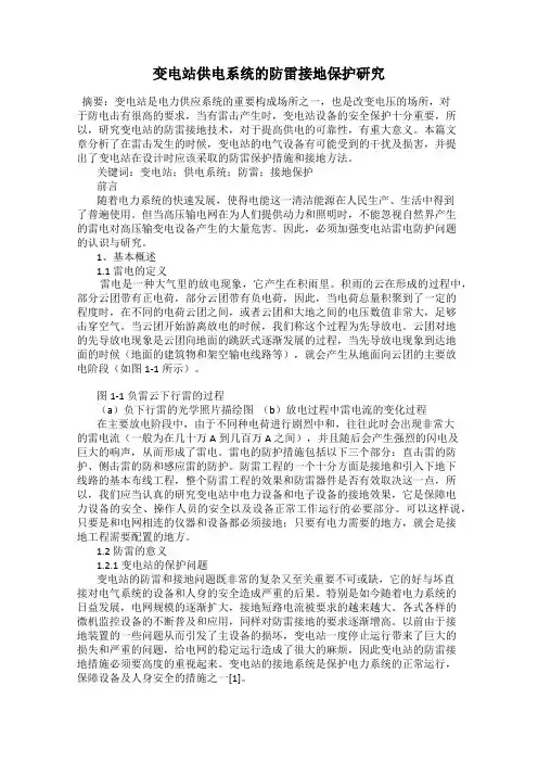 变电站供电系统的防雷接地保护研究