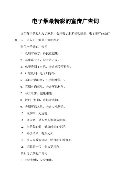 电子烟最精彩的宣传广告词