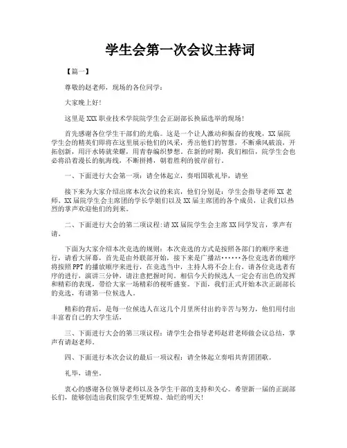 学生会第一次会议主持词