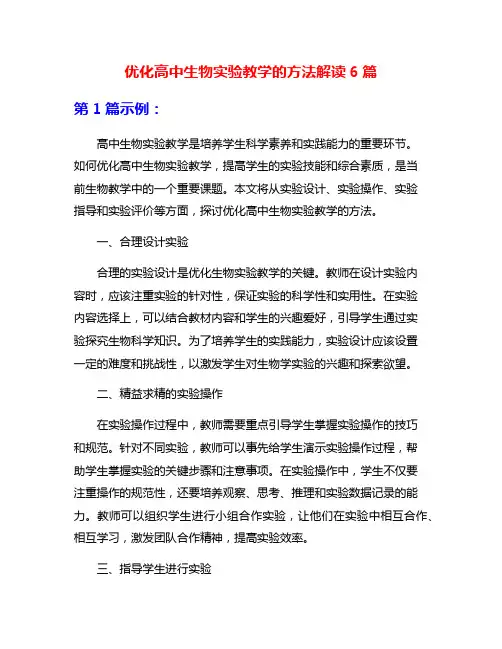 优化高中生物实验教学的方法解读6篇