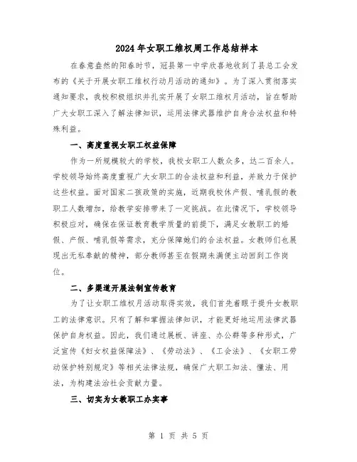 2024年女职工维权周工作总结样本（3篇）