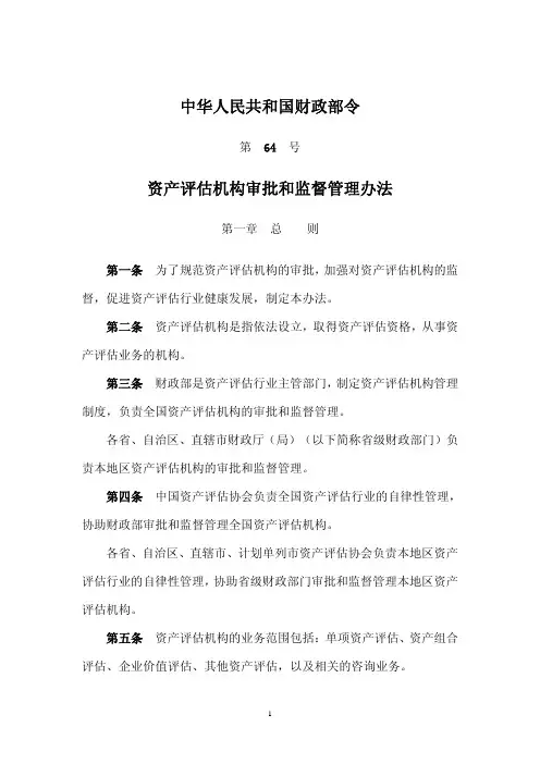 中华人民共和国财政部令第64号资产评估机构审批和监督管理办法(财政部令第64号)