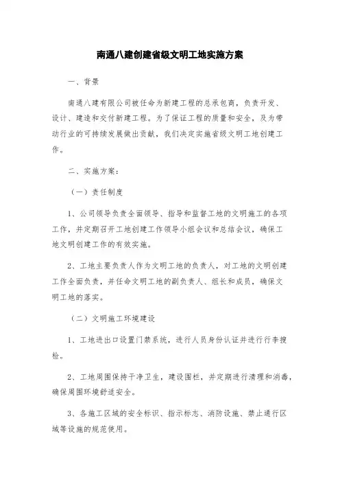 南通八建创建省级文明工地实施方案