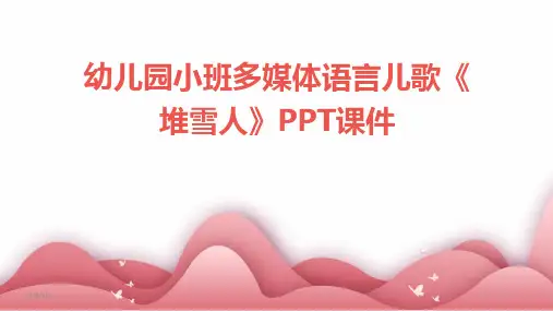2024年度幼儿园小班多媒体语言儿歌《堆雪人》PPT课件