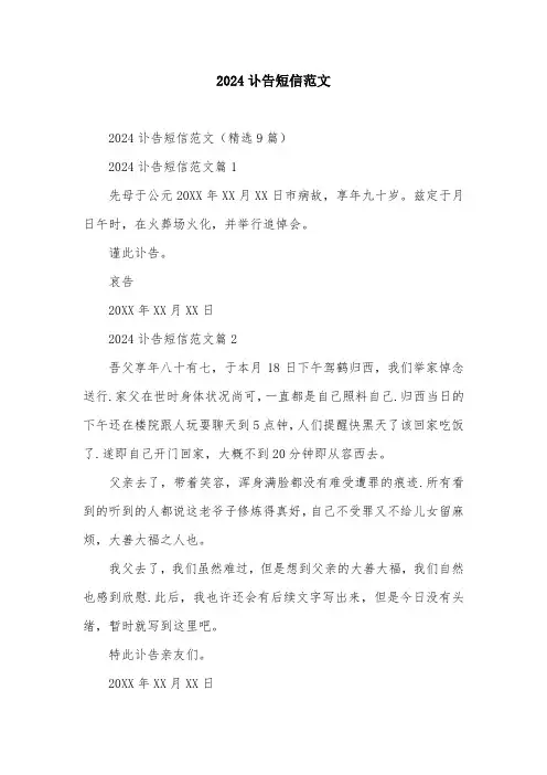 2024讣告短信范文