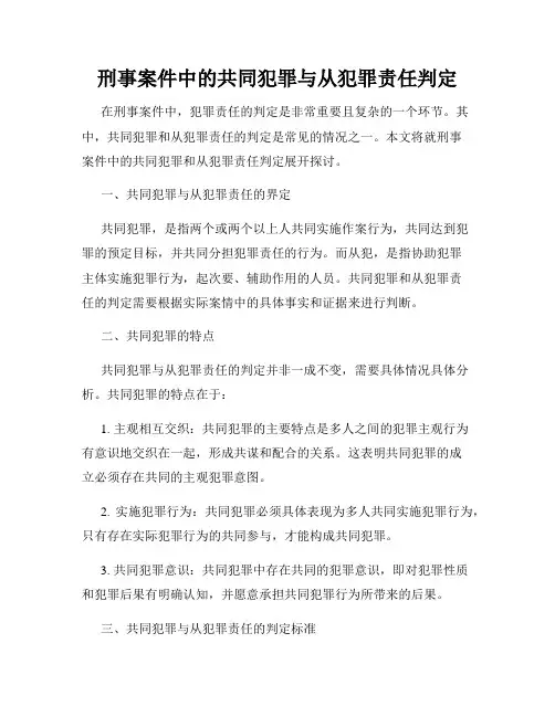 刑事案件中的共同犯罪与从犯罪责任判定