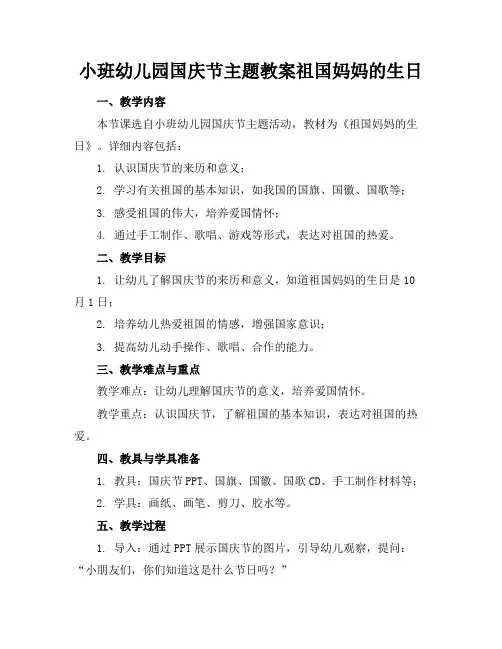 小班幼儿园国庆节主题教案祖国妈妈的生日(1)