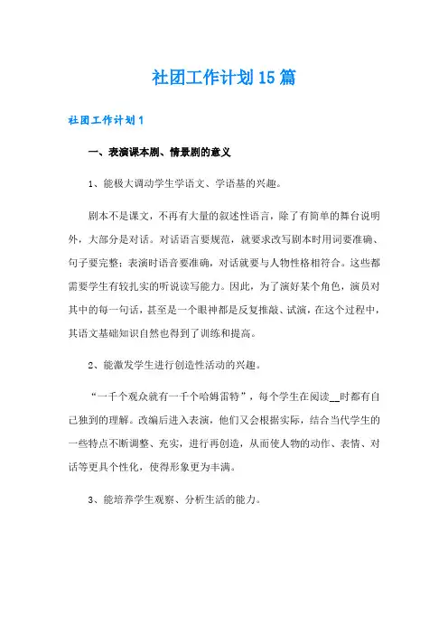 社团工作计划15篇