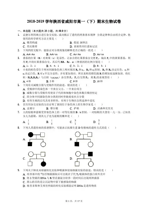 2018-2019学年陕西省咸阳市高一(下)期末生物试卷(有答案解析)
