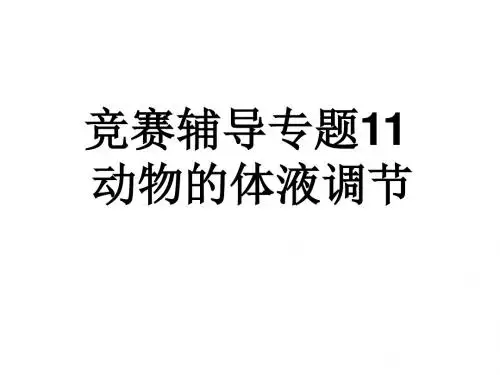 高等动物的内分泌系统与体液调节