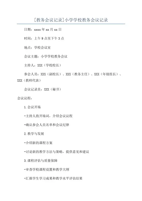 [教务会议记录]小学学校教务会议记录