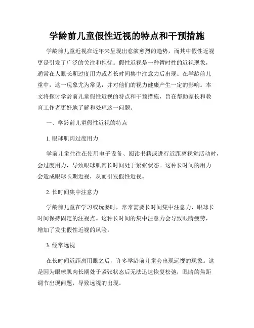 学龄前儿童假性近视的特点和干预措施