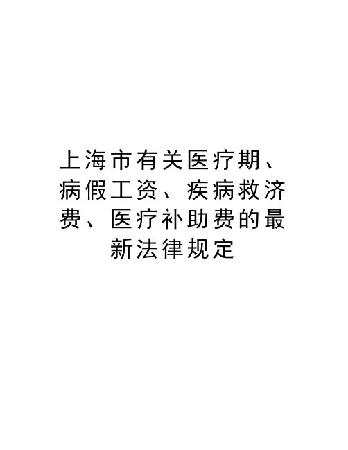 上海市有关医疗期、病假工资、疾病救济费、医疗补助费的最新法律规定word版本
