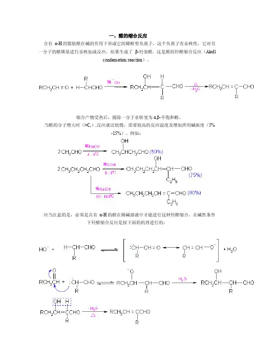醛酮缩合机理