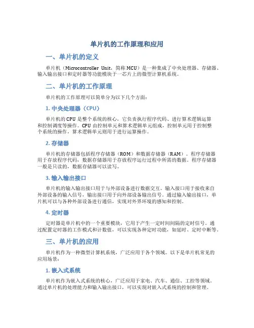 单片机的工作原理和应用