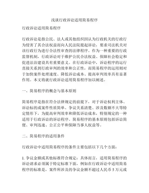 浅谈行政诉讼适用简易程序