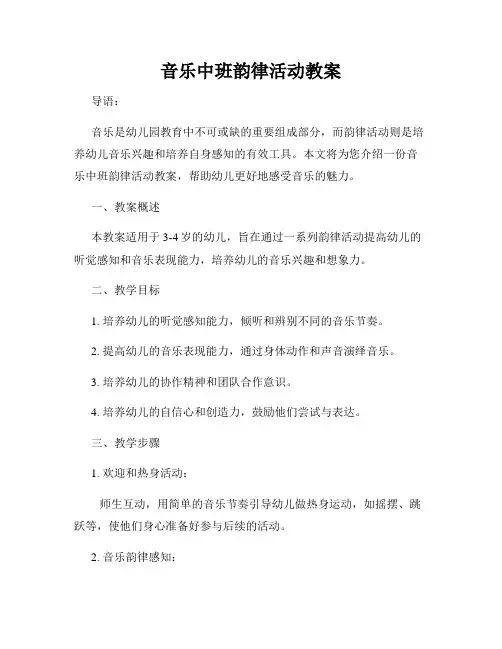 音乐中班韵律活动教案