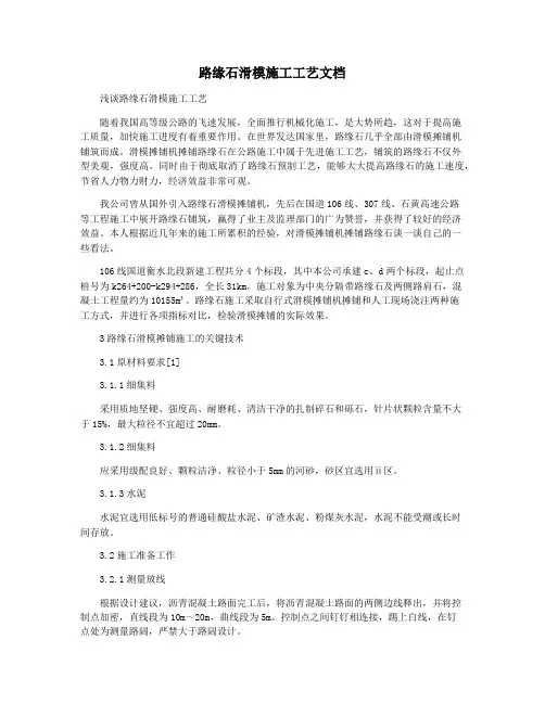 路缘石滑模施工工艺文档