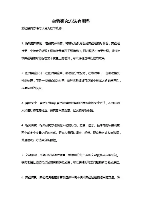 实验研究方法有哪些