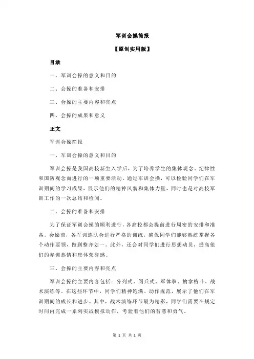 军训会操简报