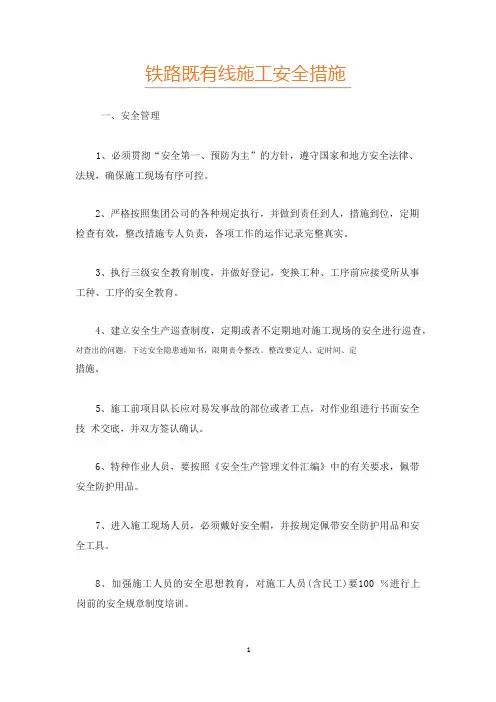 铁路既有线施工安全措施