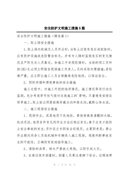 安全防护文明施工措施5篇