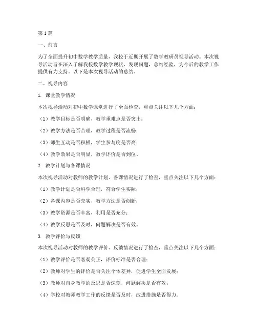 初中数学教研员视导总结(3篇)