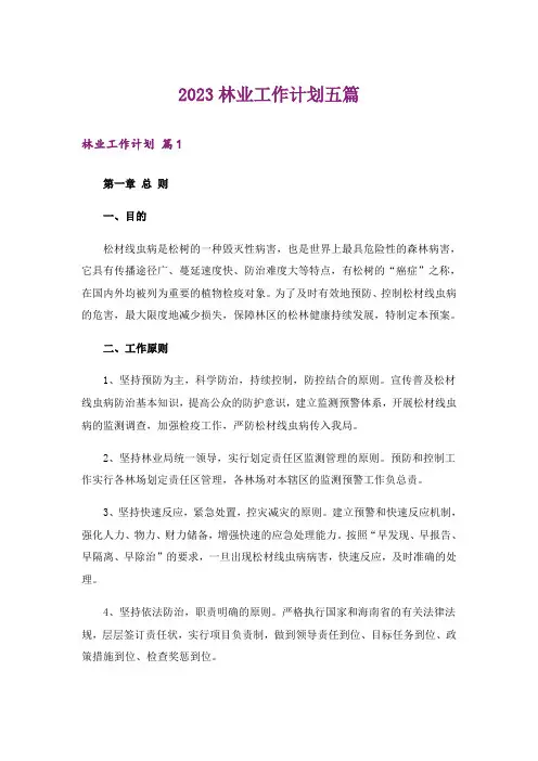 2023林业工作计划五篇