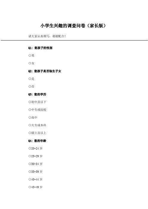 小学生兴趣的调查问卷(家长版)_问卷统计助手