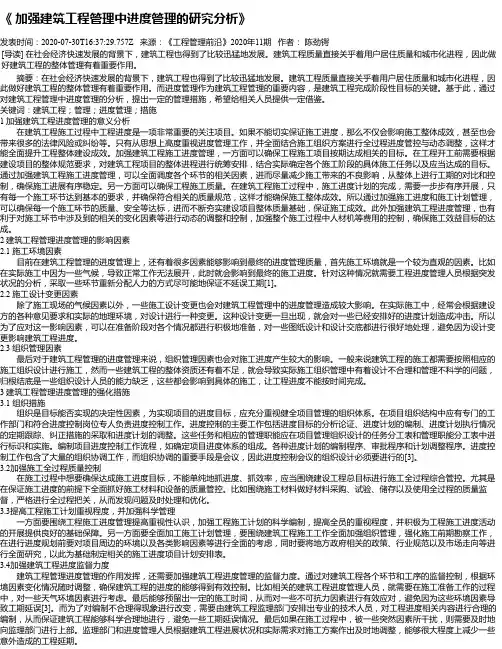 《 加强建筑工程管理中进度管理的研究分析》