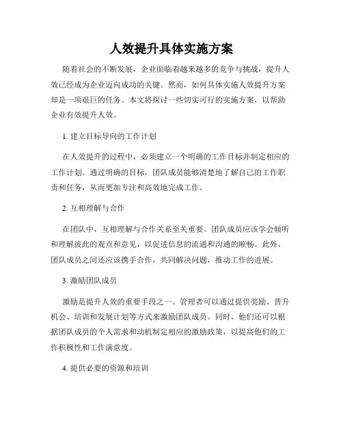 人效提升具体实施方案