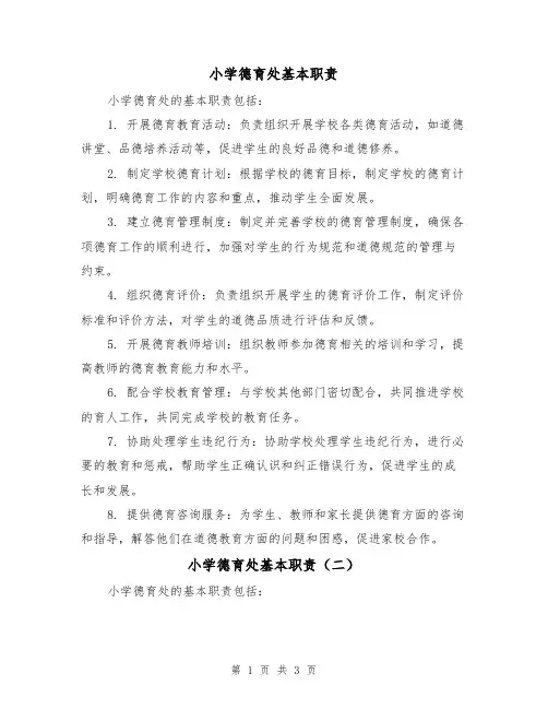 小学德育处基本职责(三篇)