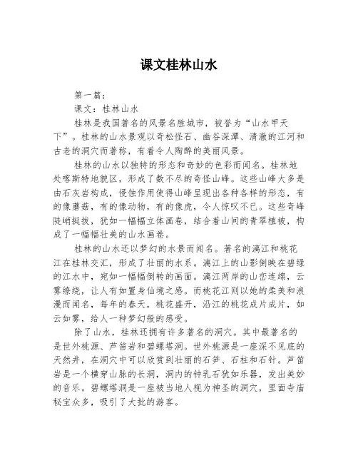 课文桂林山水2篇