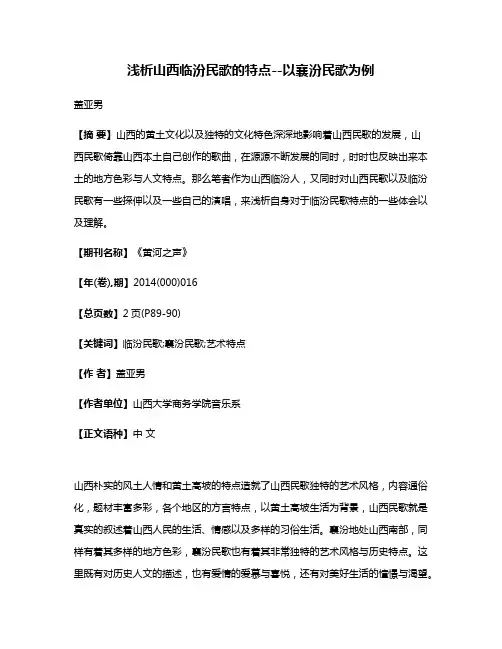 浅析山西临汾民歌的特点--以襄汾民歌为例