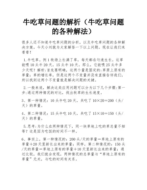 牛吃草问题的解析(牛吃草问题的各种解法)
