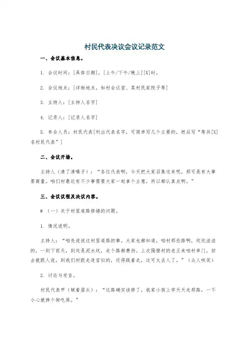 村民代表决议会议记录范文