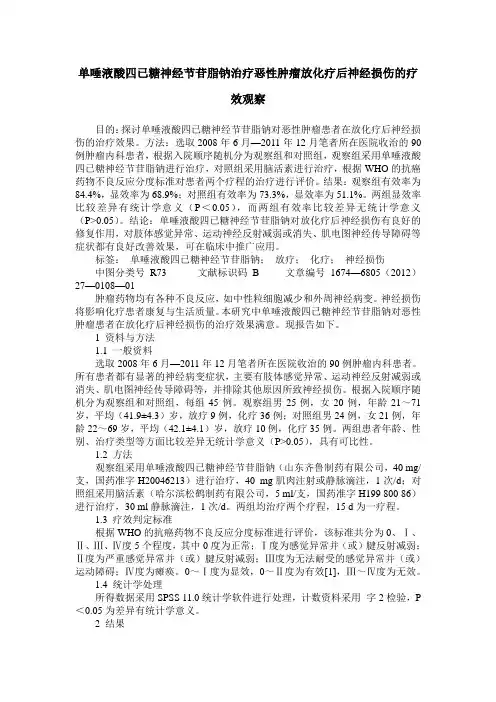 单唾液酸四已糖神经节苷脂钠治疗恶性肿瘤放化疗后神经损伤的疗效观察