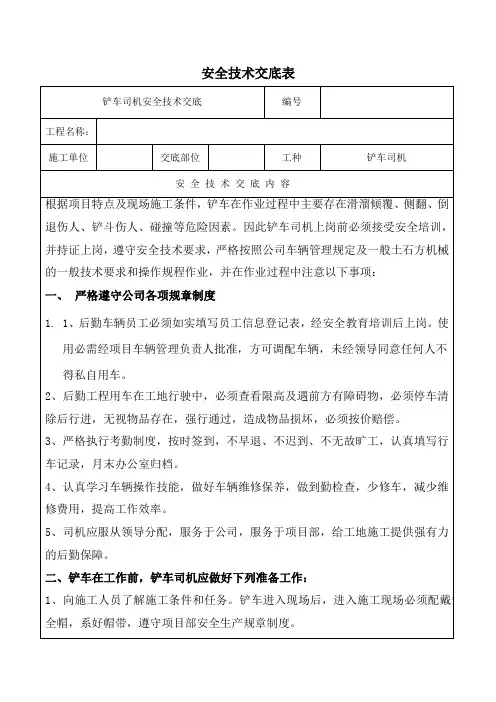02安全技术交底(铲车司机)