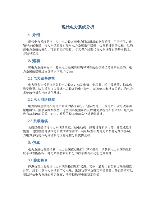 现代电力系统分析