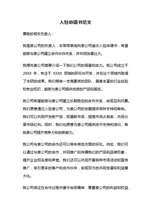 入驻申请书范文