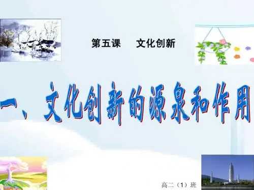 1文化创新的源泉和作用