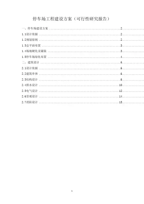 停车场工程建设方案(可行性研究报告)