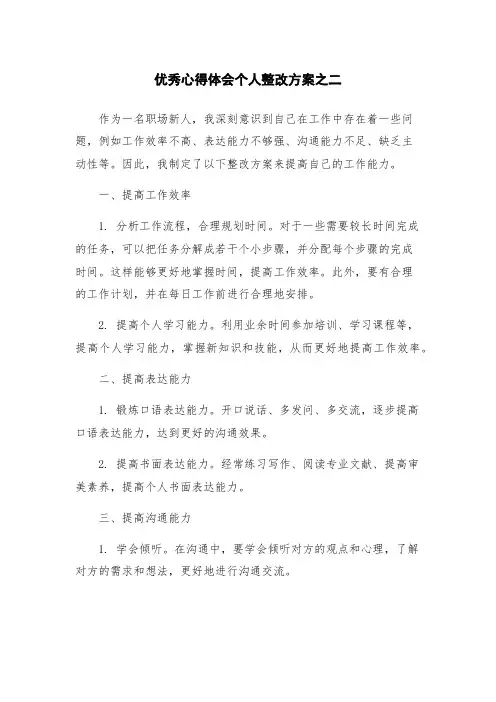 优秀心得体会个人整改方案之二
